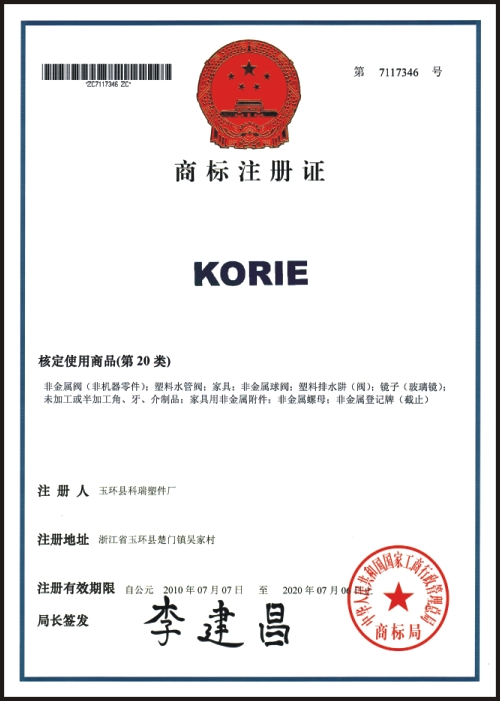 KORIE商标注册证书