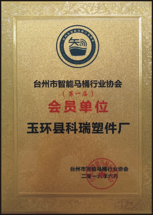 台州智能马桶行业协会